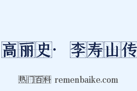 高丽史·李寿山传是什么意思的图片